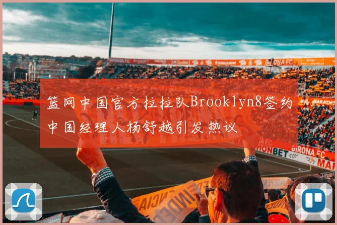 篮网中国官方拉拉队Brooklyn8签约中国经理人杨舒越引发热议