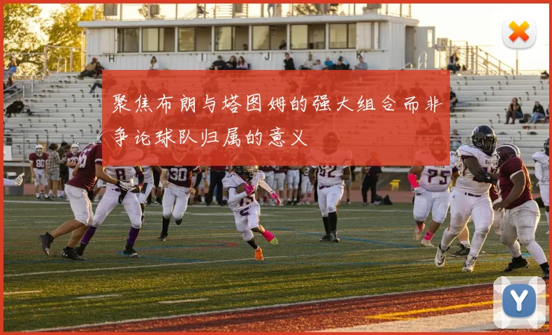 聚焦布朗与塔图姆的强大组合而非争论球队归属的意义