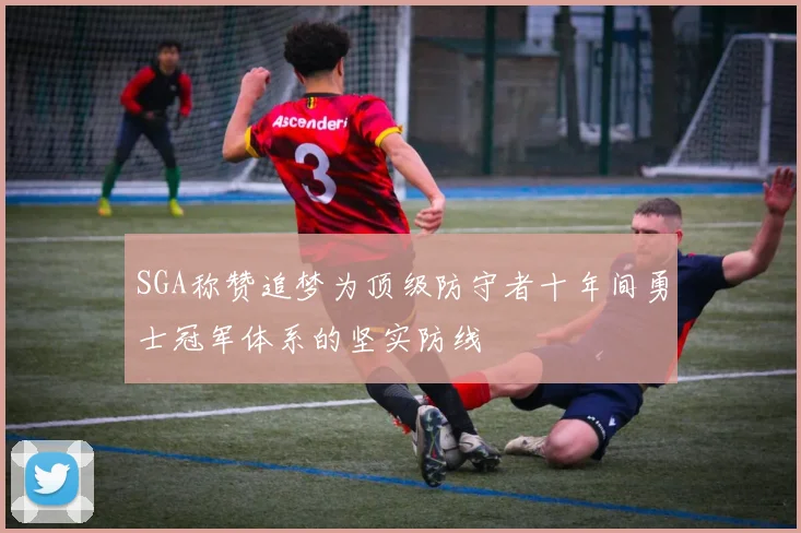 SGA称赞追梦为顶级防守者十年间勇士冠军体系的坚实防线