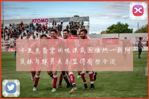 卡里克首堂训练课氛围焕然一新阿莫林与球员关系显得有些冷淡