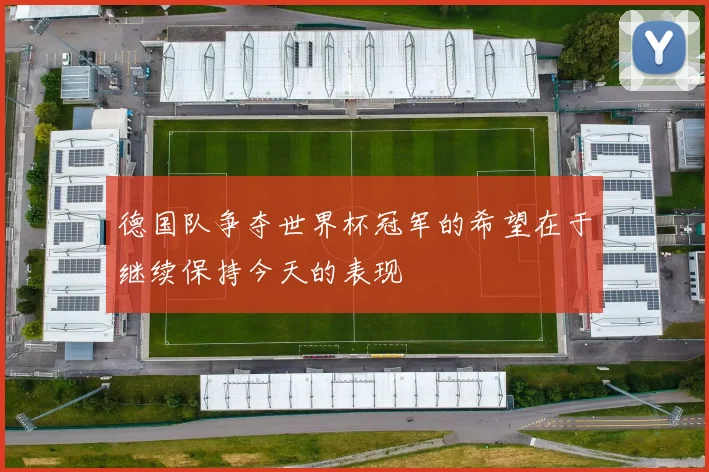 德国队争夺世界杯冠军的希望在于继续保持今天的表现