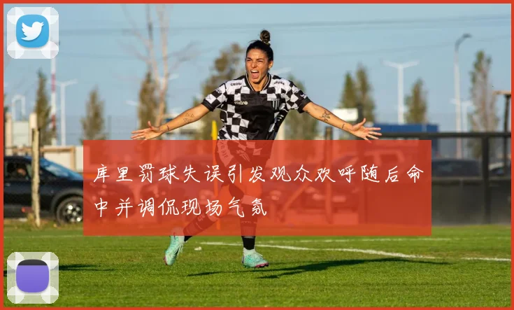 库里罚球失误引发观众欢呼随后命中并调侃现场气氛