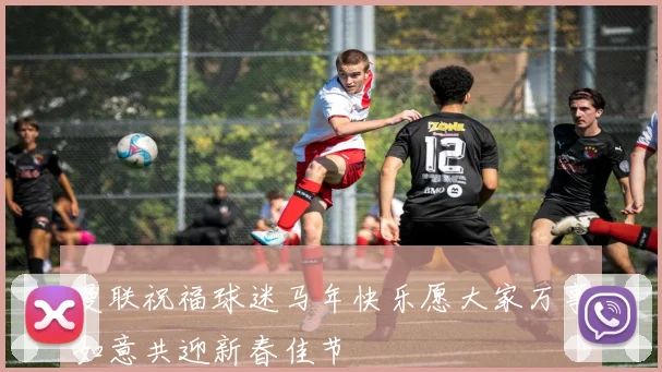 曼联祝福球迷马年快乐愿大家万事如意共迎新春佳节