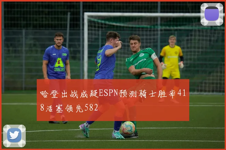 哈登出战成疑ESPN预测骑士胜率418活塞领先582