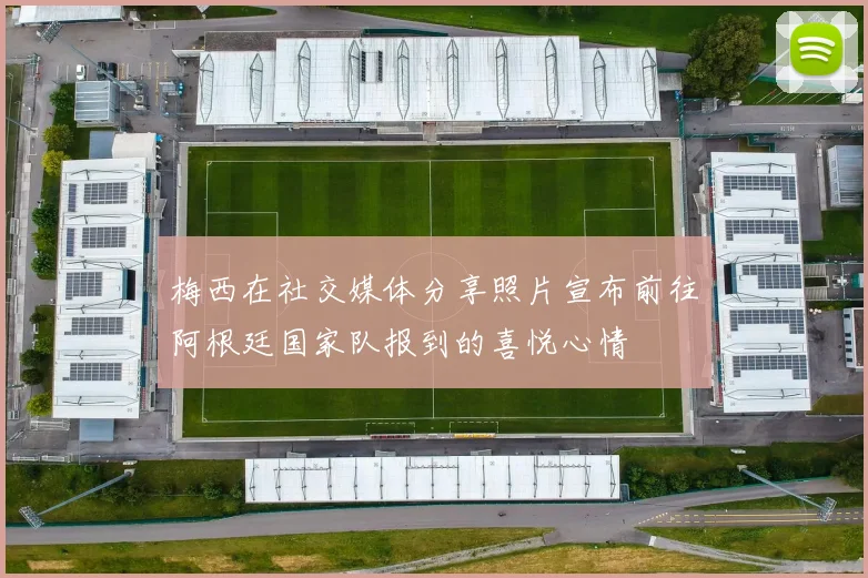 梅西在社交媒体分享照片宣布前往阿根廷国家队报到的喜悦心情