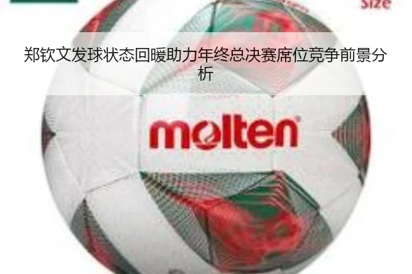 郑钦文发球状态回暖助力年终总决赛席位竞争前景分析